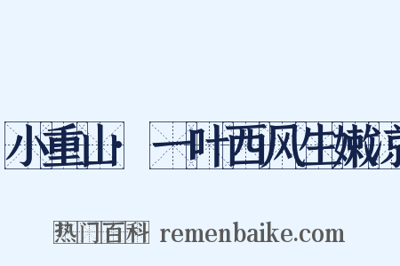 小重山·一叶西风生嫩凉是什么意思的图片
